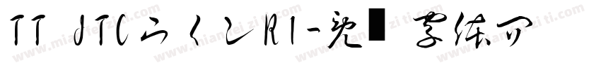TT JTCウインR1字体转换